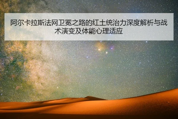 a-er-ka-la-si-fa-wang-wei-mian-zhi-lu-de-hong-tu-tong-zhi-li-shen-du-jie-xi-yu-zhan-shu-yan-bian-ji-ti-neng-xin-li-shi-2-733.jpg