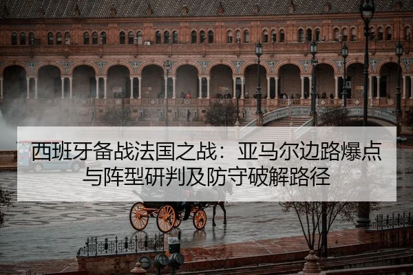 xi-ban-ya-bei-zhan-fa-guo-zhi-zhan-ya-ma-er-bian-lu-bao-dian-yu-zhen-xing-yan-pan-ji-fang-shou-po-jie-lu-jing-2-643.jpg