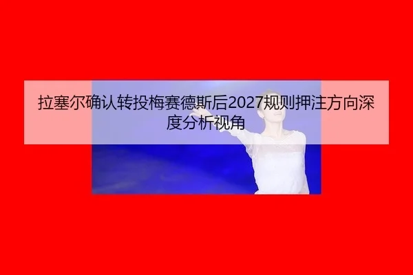 la-sai-er-que-ren-zhuan-tou-mei-sai-de-si-hou-gui-ze-ya-zhu-fang-xiang-shen-du-fen-xi-shi-jiao-2-801.jpg