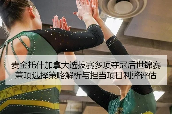 mai-jin-tuo-shen-jia-na-da-xuan-ba-sai-duo-xiang-duo-guan-hou-shi-jin-sai-jian-xiang-xuan-ze-ce-lve-jie-xi-yu-dan-dang-2-895.jpg