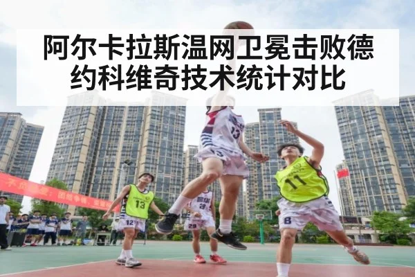 阿尔卡拉斯温网卫冕击败德约科维奇技术统计对比