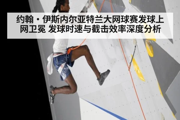 约翰·伊斯内尔亚特兰大网球赛发球上网卫冕 发球时速与截击效率深度分析