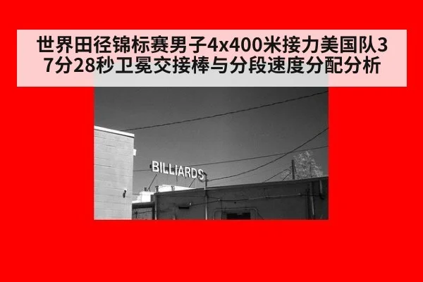 世界田径锦标赛男子4x400米接力美国队37分28秒卫冕交接棒与分段速度分配分析