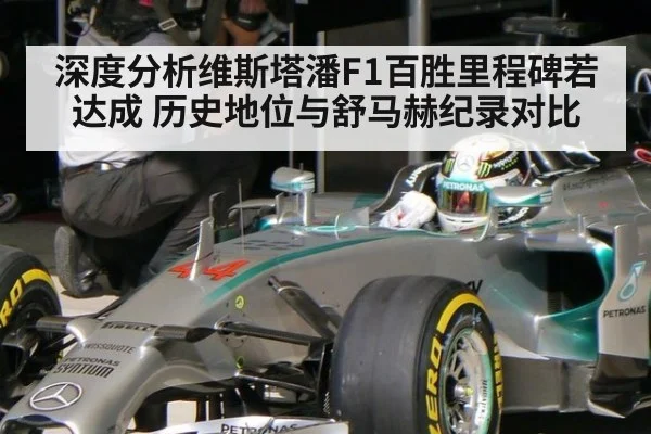 深度分析维斯塔潘F1百胜里程碑若达成 历史地位与舒马赫纪录对比